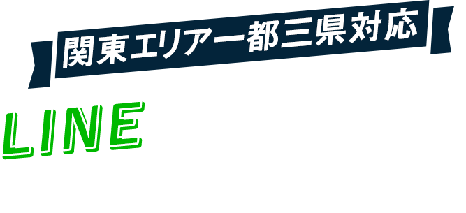 関東エリア一都三県対応LINEでスピーディに部屋探し！