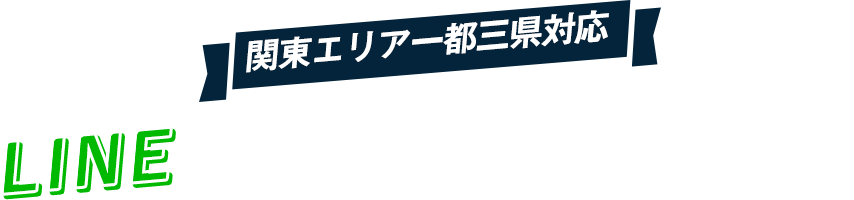 日本関東エリア一都三県対応LINEでスピーディに部屋探し！